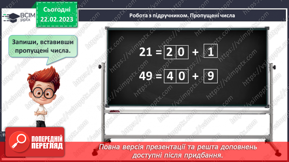 №0098 - Числа 91 – 100. Сотня. Задача на знаходження невідомого доданка. Рух по вказаному маршруту.21 №0098 - Числа 91 – 100. Сотня. Задача на знаходження невідомого доданка. Рух по вказаному маршруту.21