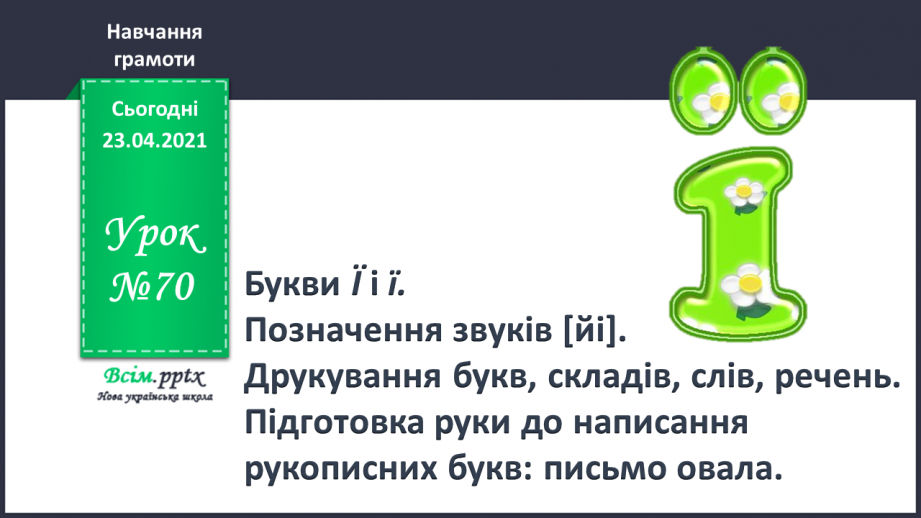 №070 - Буква «ї», позначення нею сполучення звуків [йі]. Звуковий аналіз слів. Читання слів. Опрацювання тексту.0