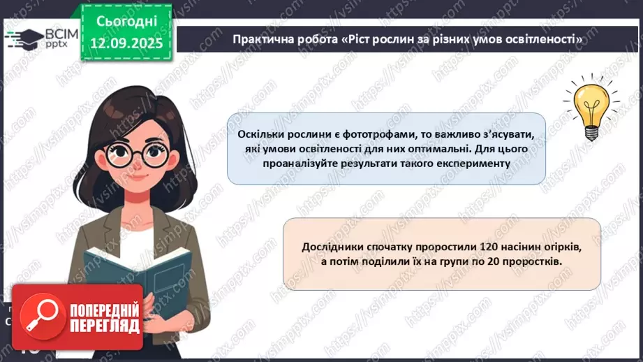 №012 - Фотосинтез. Рослини – фототрофи і продуценти. Дихання рослин.16 №012 - Фотосинтез. Рослини – фототрофи і продуценти. Дихання рослин.16