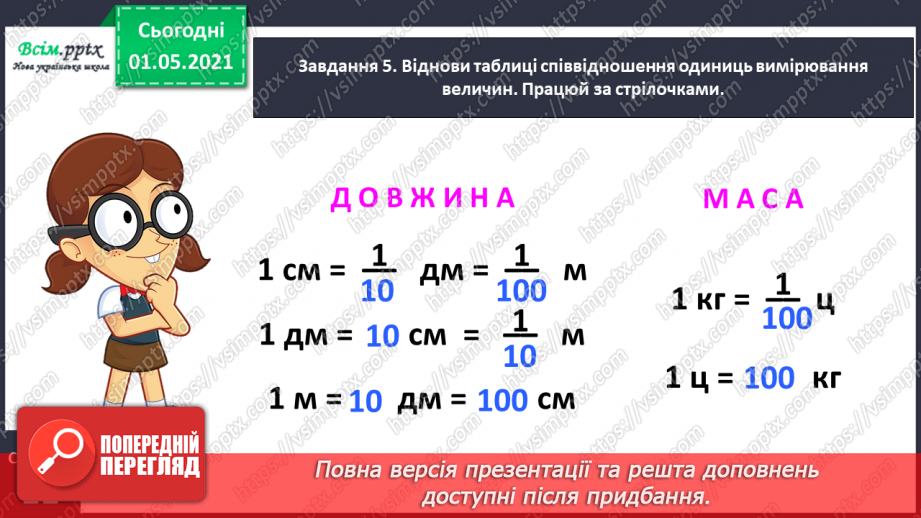 №050 - Досліджуємо одиниці вимірювання величин17 №050 - Досліджуємо одиниці вимірювання величин17
