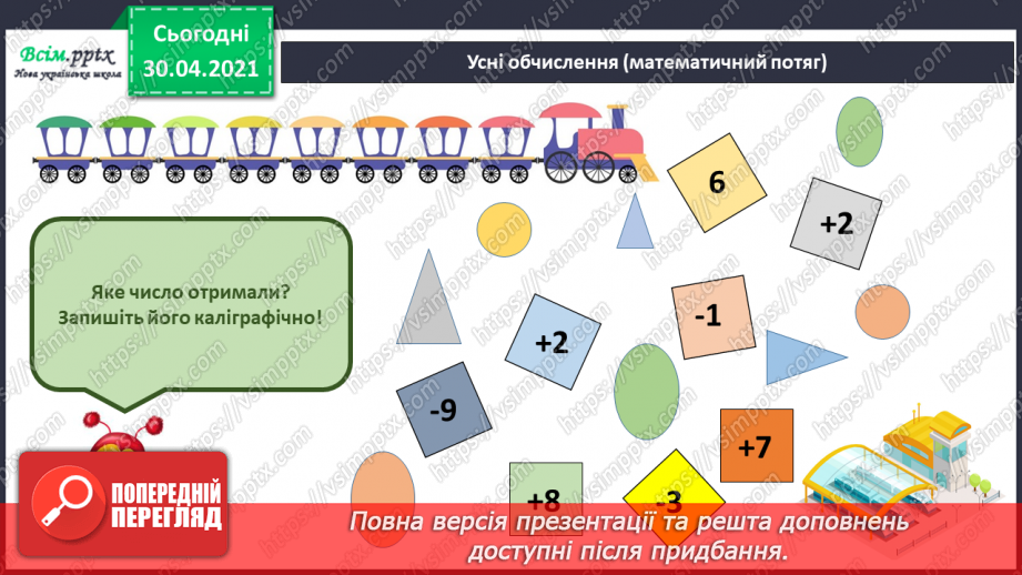 №084 - Закріплення вивчених таблиць множення і ділення. Складання і обчислення виразів. Розв’язування задач4