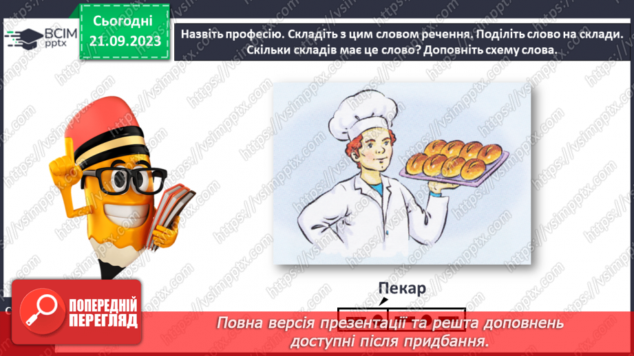 №029 - Повторення вивченого в добукварний період. Тема для спілкування: Професії. Ким я мрією стати?20