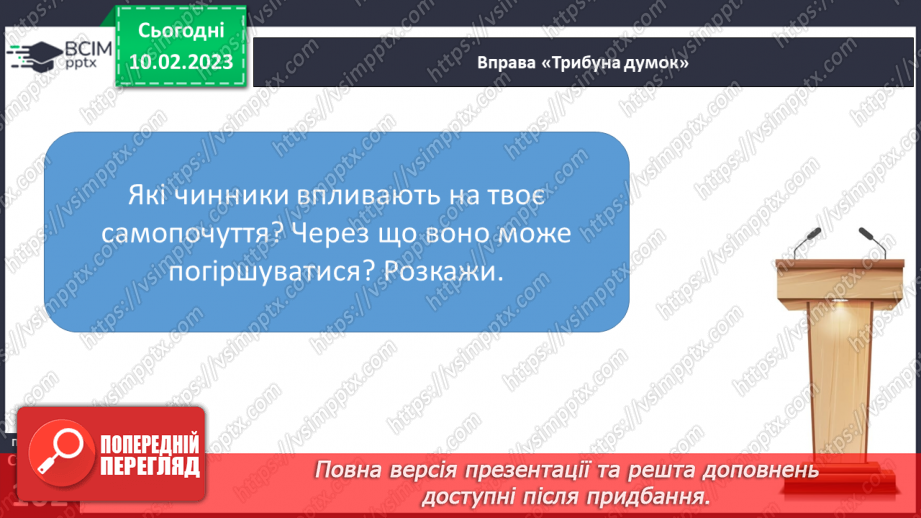 №23 - Самопочуття.12 №23 - Самопочуття.12