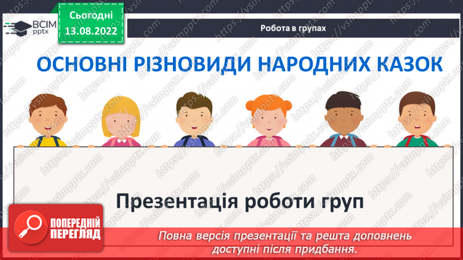 №04 - Казки народів світу: різновиди, ознаки, загальнолюдські ідеали та національна самобутність.13