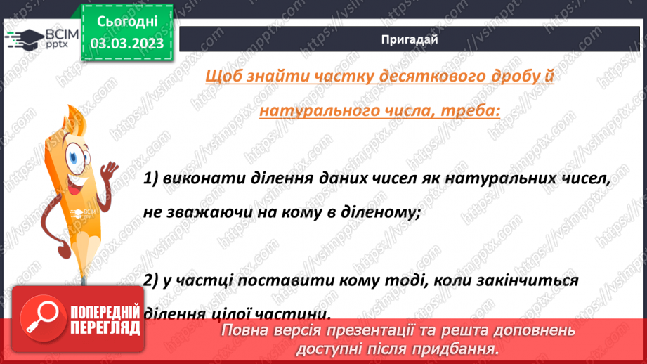 №128 - Ділення десяткового дробу на натуральне число6 №128 - Ділення десяткового дробу на натуральне число6