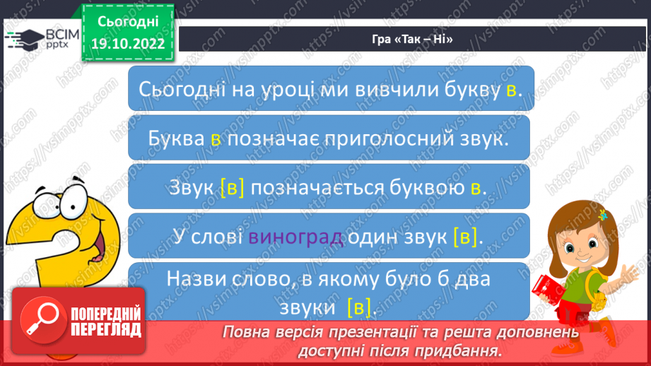 №073 - Читання. Закріплення букви в, В її звукового значення, уміння читати вивчені букви в словах, реченнях і текстах27