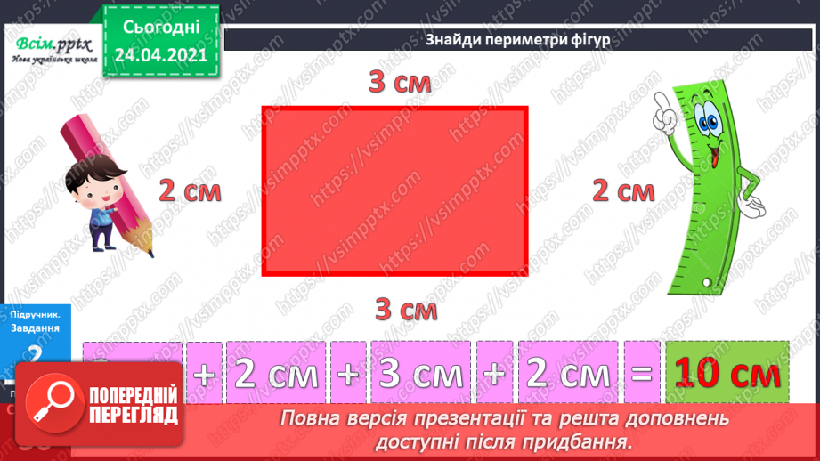 №028 - Прямокутник. Задачі на 2 дії. Складання задач за виразом. Порівняння іменованих чисел. Обчислення виразів зі змінною.12