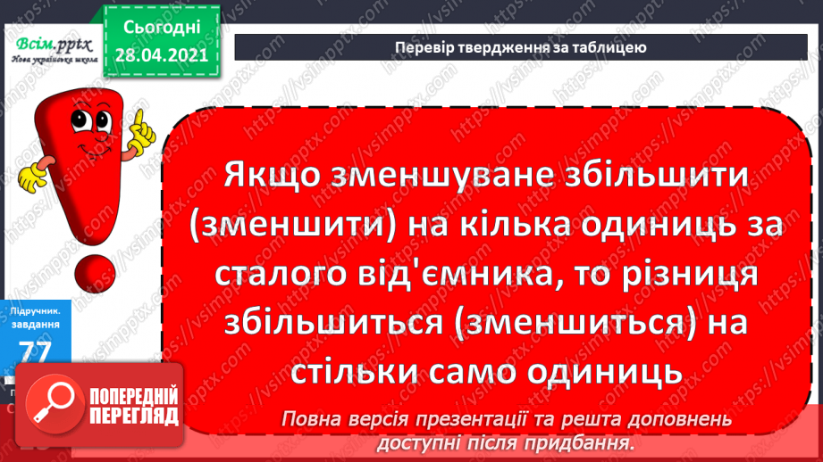 №008 - Зміна різниці внаслідок зміни компонентів. Віднімання способом округлення. Складання задач за схемами.13