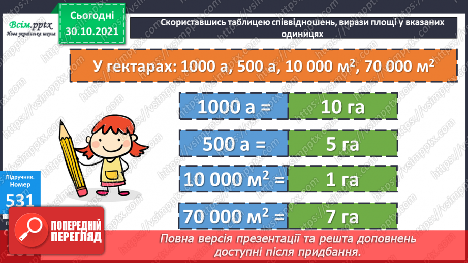 №051-54 - Обчислення площі. Розв’язування задач на знаходження площі17