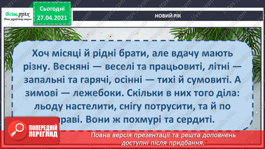 №049 - Чому новий рік починається на в грудні? Авторська казка. 3. Мензатюк «Новий рік»20