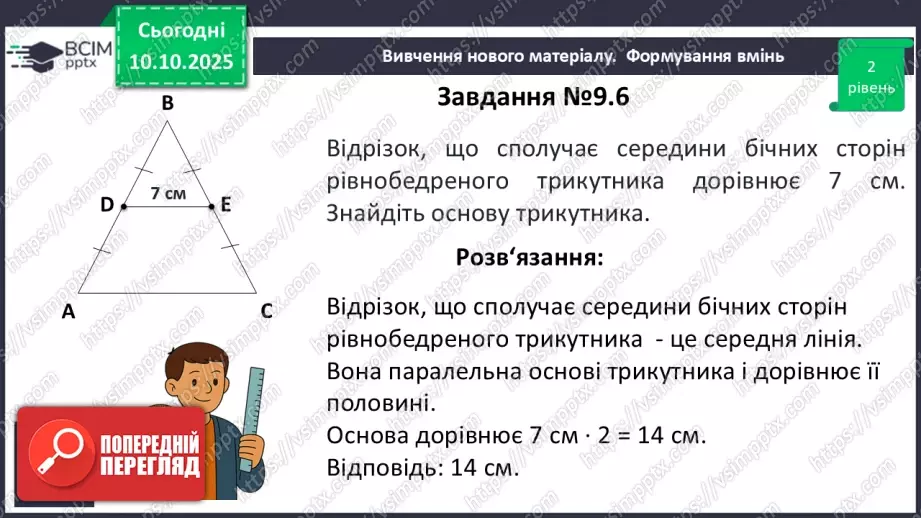 №15 - Середня лінія трикутника, її властивості.15 №15 - Середня лінія трикутника, її властивості.15