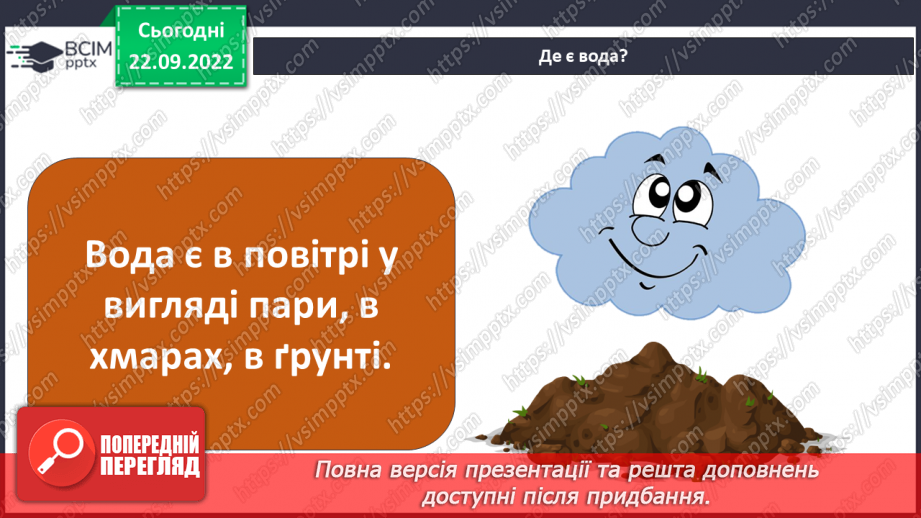 №11 - Чому вода така важлива. Особливості води. Кількість води у дорослій людині. Модель колообігу води.9