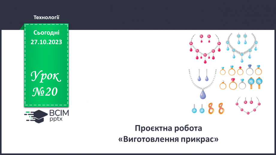 №20 - Проєктна робота «Виготовлення прикрас».0 №20 - Проєктна робота «Виготовлення прикрас».0