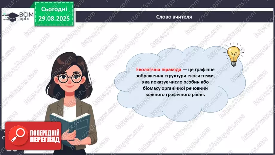 №006 - Правило екологічної піраміди8 №006 - Правило екологічної піраміди8