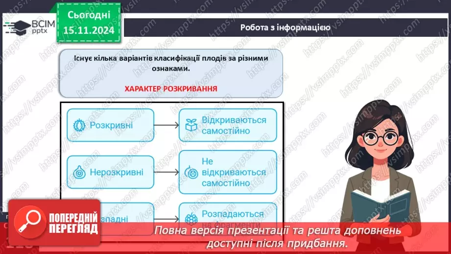 №34 - Квіткові. Насінина і плід. Поширення плодів і насінин.17 №34 - Квіткові. Насінина і плід. Поширення плодів і насінин.17