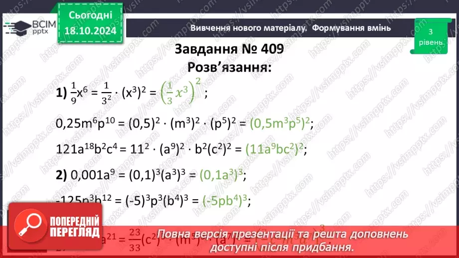 №025 - Множення одночленів. Піднесення одночлена до степеня.27 №025 - Множення одночленів. Піднесення одночлена до степеня.27