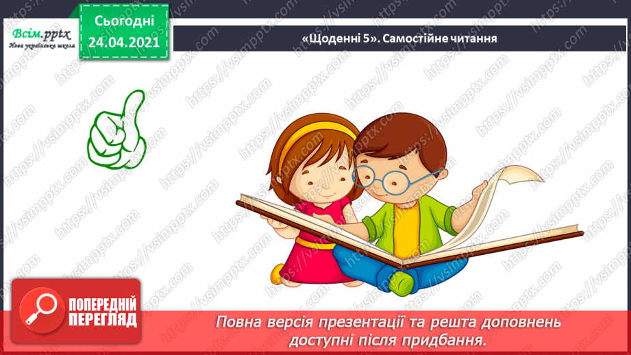 №139 - Письмо вивчених букв, складів, слів, речень. Робота з дитячою книжкою: читаю вірші Г. Фальковича.6