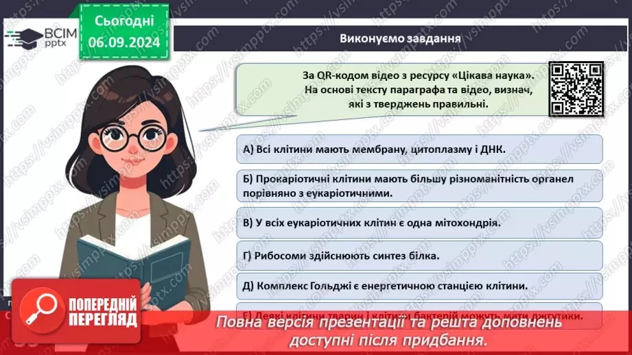 №08 - Типи організації клітин: прокаріотичні та еукаріотичні клітини.20