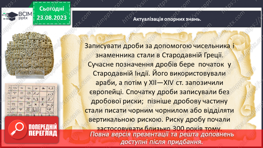 №005 - Поняття дробу. Порівняння дробів. Знаходження дробу від числа. Знаходження числа за значенням його дробу5