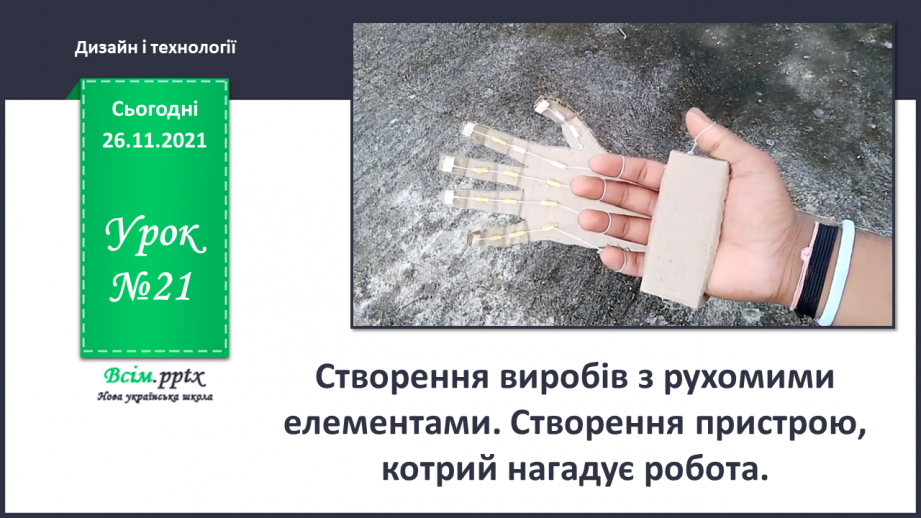 №021 - Створення виробів з рухомими елементами. Створення пристрою, котрий нагадує робота.0 №021 - Створення виробів з рухомими елементами. Створення пристрою, котрий нагадує робота.0