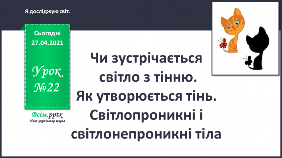 №022 - Чи зустрічається світло з тінню. Як утворюється тінь. Світлопроникні і світлонепроникні тіла.0