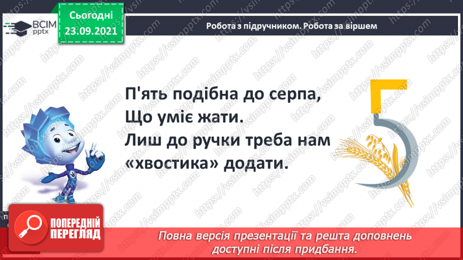 №022 - Число й цифра 5. Написання цифри 5. Порівняння об’єктів за довжиною9 №022 - Число й цифра 5. Написання цифри 5. Порівняння об’єктів за довжиною9