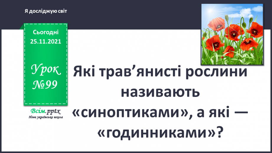 №099 - Які трав’янисті рослини називають «синоптиками», а які — «годинниками»?0