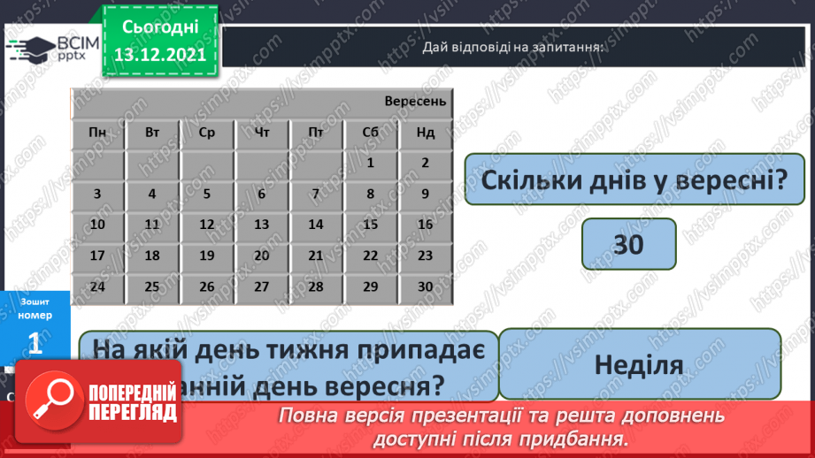 №076 - Календар. Знаходження  даних  за  календарем. Розв'язування  задач.31