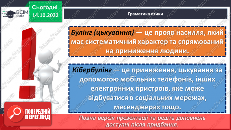 №09 - Агресивіність у спілкуванні. Булінг та кібербулінг. Як проявляється агресія у спілкуванні?19