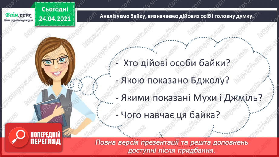 №151 - Питальні речення. Робота з дитячою книгою: байки.12