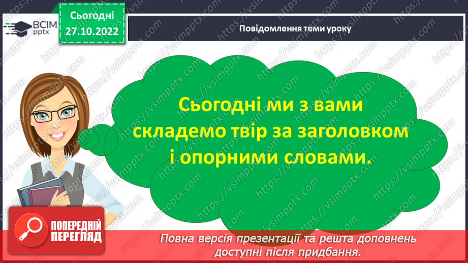 №042 - Урок розвитку зв’язного мовлення 6. Складання твору за заголовком та опорними словами. Вимова і правопис слова гармонія.11