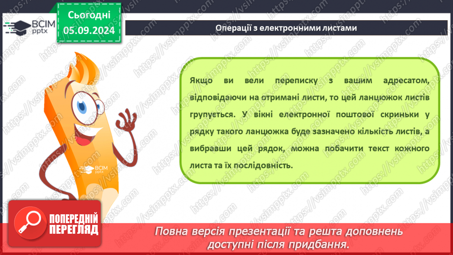 №05-6 - Поняття про електронну пошту. Вміст електронної поштової скриньки. Операції над електронними листами23