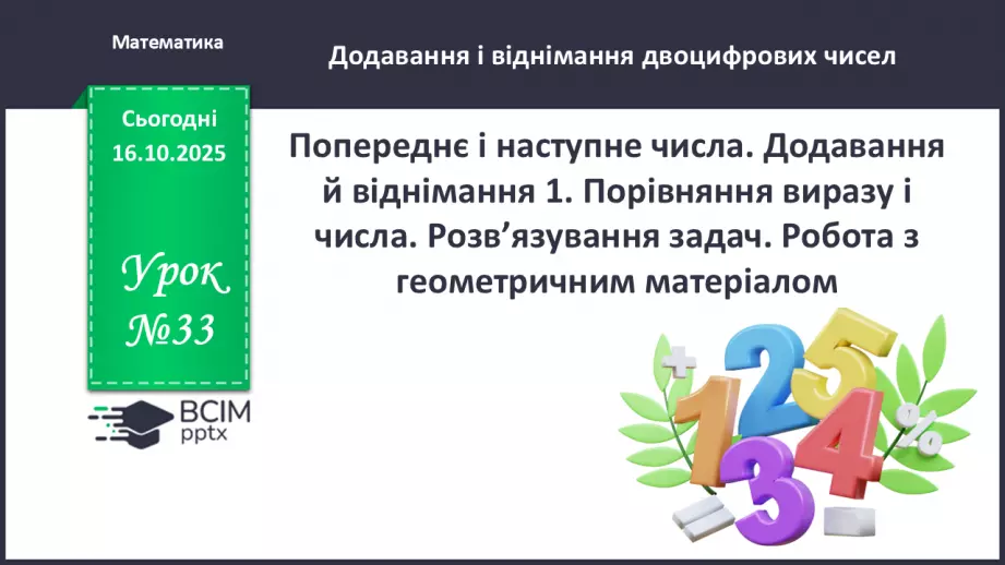 №033 - Попереднє і наступне числа. Додавання й віднімання 1. Порівняння виразу і числа.0 №033 - Попереднє і наступне числа. Додавання й віднімання 1. Порівняння виразу і числа.0