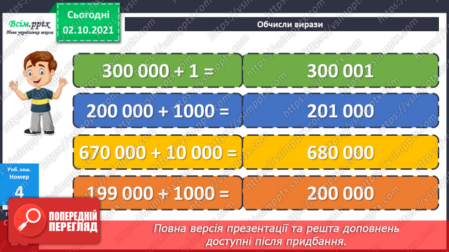 №034 - Нумерація багатоцифрових чисел. Натуральні числа24