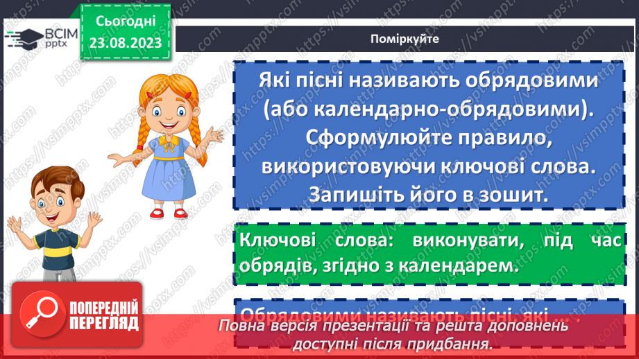 №01 - Народна обрядова пісня, її різновиди. Веснянки. «Ой кувала зозуленька», «Ой весна, весна – днем красна»19