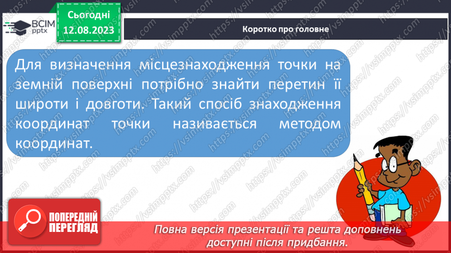 №30 - Поняття про координати. Координати на Землі. Поняття про широту та довготу. Практичне завдання. Визначення координат на мапі.28