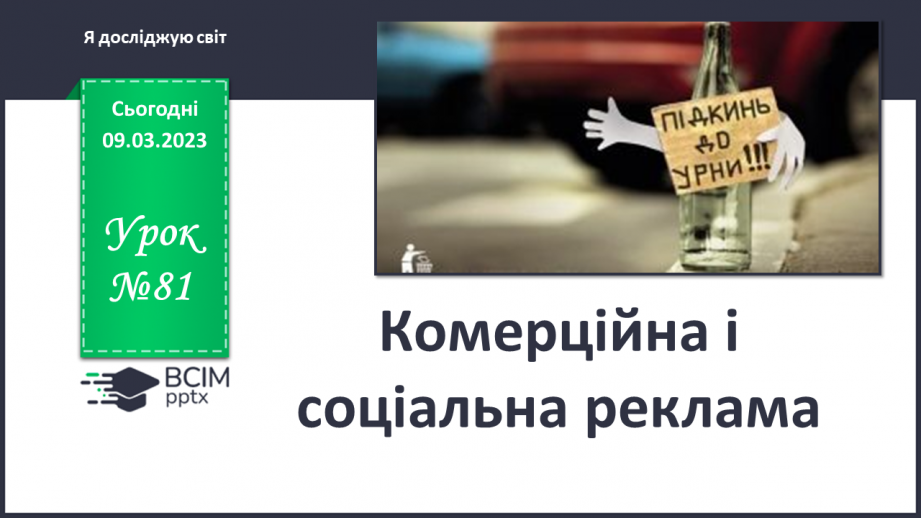 №081 - Комерційна  і соціальна реклама0 №081 - Комерційна  і соціальна реклама0