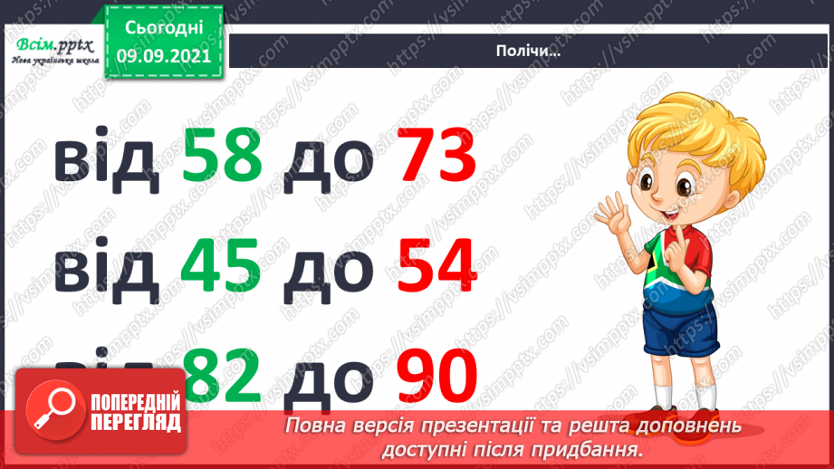 №007 - Повторення вивченого матеріалу. Лічба в межах 100. Попе­реднє і наступне числа. Розв’язування і порівняння задач.3