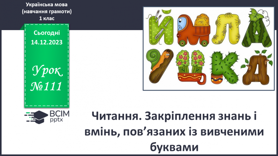 №111 - Письмо. Закріплення вивчених букв0