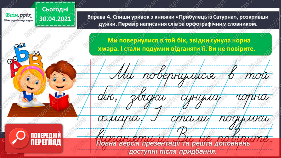 №013 - Шукаю слова в словнику за алфавітом. Написання тексту з обґрунтуванням власної думки17