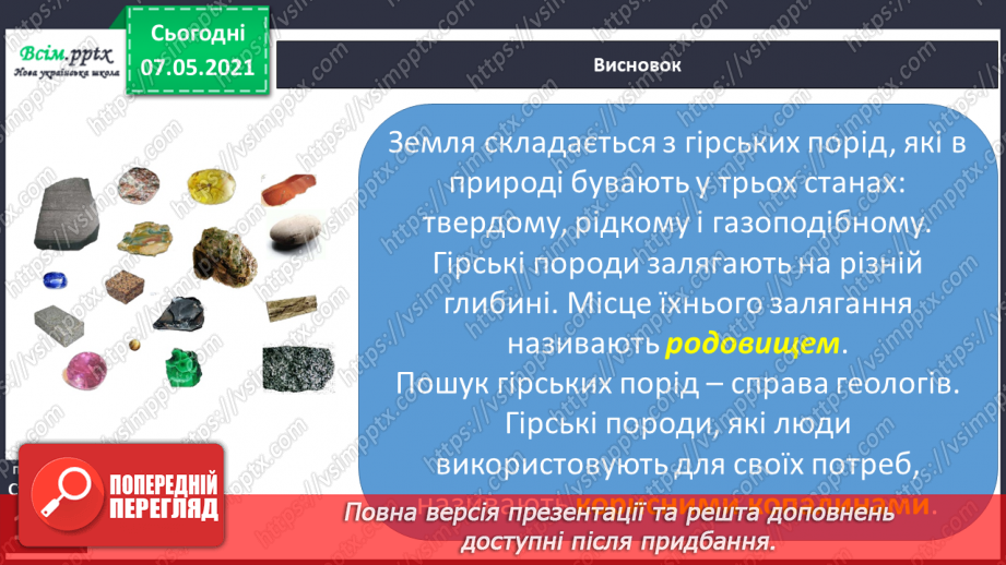 №030 - Що таке гірські породи23 №030 - Що таке гірські породи23