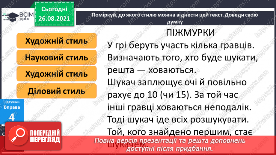 №008 - Тексти різних стилів. Медіатекст. Розрізняю тексти різних стилів.16