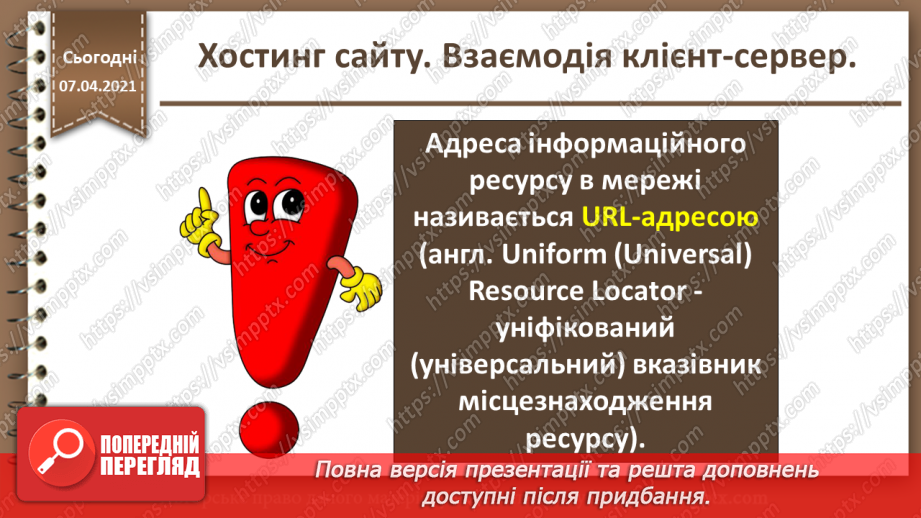 №27 - Хостинг сайту. Взаємодія клієнт-сервер.17