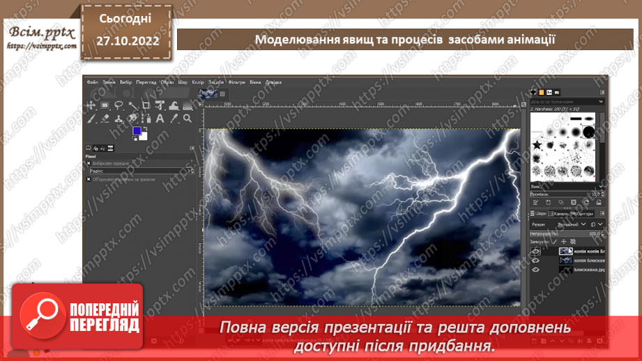 №21 - Інструктаж з БЖД. Моделювання явищ та процесів  засобами анімації. Практична робота №5 «Створення анімованих моделей явищ та процесів».6