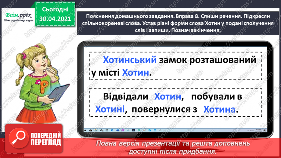 №035 - Розрізняю спільнокореневі слова і різні форми одного слова. Написання розповіді за поданими запитаннями на основі прочитаного тексту27