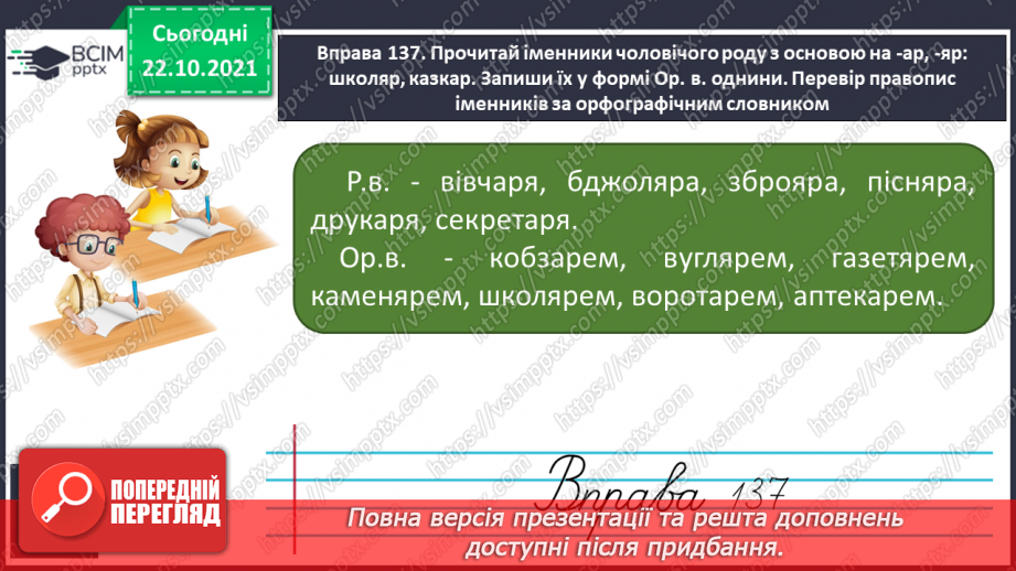 №037 - Закінчення іменників чоловічого роду на -ар, -яр у родовому відмінку однини.11