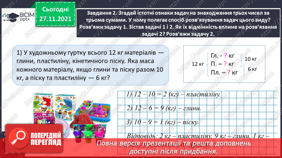 №070 - Розв’язуємо задачі на знаходження трьох чисел за їх сумою за сумами двох доданків24