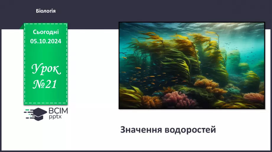 №21 - Значення водоростей.0 №21 - Значення водоростей.0
