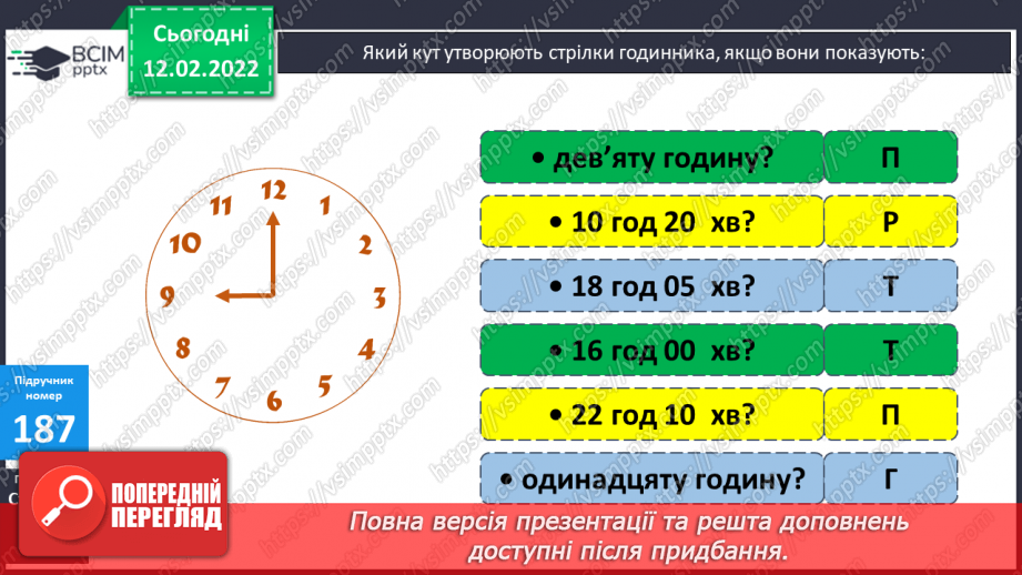 №113 - Просторові відношення . Геометричні фігури. Види кутів. Креслення кутів.22 №113 - Просторові відношення . Геометричні фігури. Види кутів. Креслення кутів.22