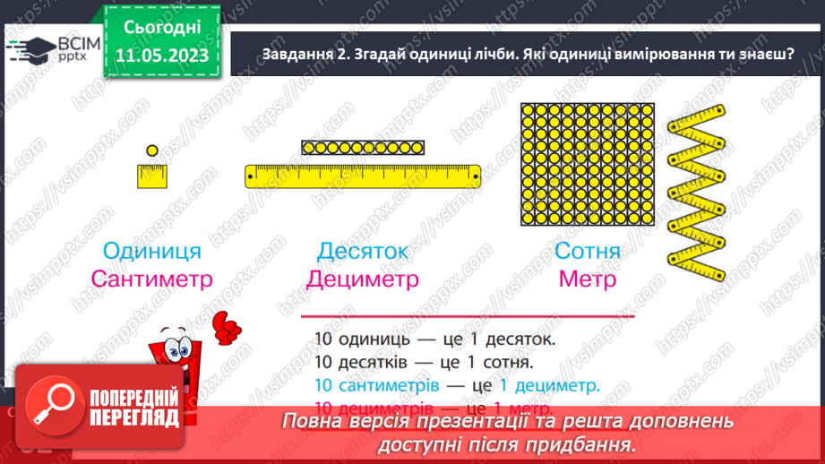 №0137 - Знайомимося з одиницею вимірювання довжини «метр»14